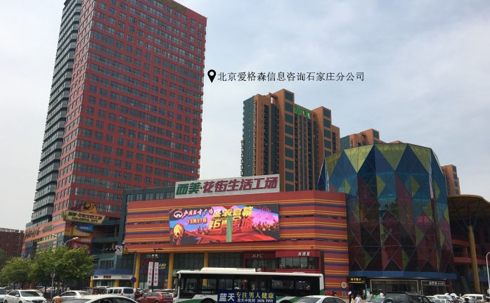 北(běi)京愛(ài)格森(sēn)信息咨詢石家(jiā)莊分(fēn)公司