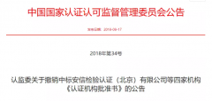 又(yòu)有(yǒu)4家(jiā)認證機(jī)構被撤銷批準書(shū)！