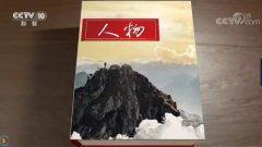 這(zhè)一(yī)次，CNAS出現(xiàn)在央視(shì)《人(rén)物(wù)》欄目