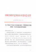關于發布CNAS-GL040：2019《儀器(qì)驗證實施指南(nán)》及其實施安排的(de)通(tōng)知(zhī)..
