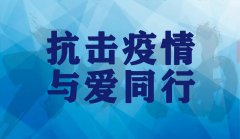 抗擊疫情與愛(ài)同行(xíng)