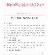 CNAS發文(wén)：​減免湖(hú)北(běi)地(dì)區(qū)相(xiàng)關認可(kě)技(jì)術(shù)服務收費(fèi)