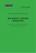戰“疫” | 中國(guó)工(gōng)程建設标準化(huà)協會(huì)批準發布《醫(yī)學生(shēng)物(wù)安全二級實驗室建築..