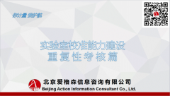 分(fēn)享|實驗室校(xiào)準能(néng)力建設重複性考核篇