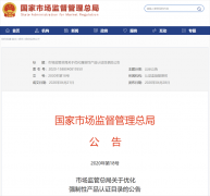 公告|市(shì)場(chǎng)監管總局公布最新強制(zhì)性産品認證目錄