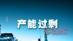 工(gōng)信部：檢驗工(gōng)作(zuò)劍指過剩産能(néng)