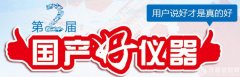 國(guó)産儀器(qì)騰飛(fēi)行(xíng)動開(kāi)通(tōng)“第二屆國(guó)産好(hǎo)儀器(qì)”申報(bào)