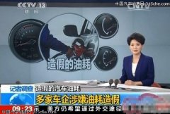 虛報(bào)油耗成行(xíng)規 檢測機(jī)構靠車(chē)企難言公正
