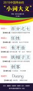 2015中國(guó)兩會(huì)的(de)“小(xiǎo)詞大(dà)義” 環保法有(yǒu)“牙齒”