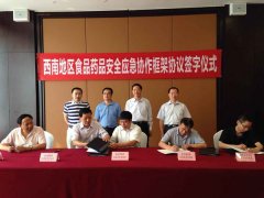 貴州簽訂西(xī)南(nán)地(dì)區(qū)食品藥品安全應急協作(zuò)框架協議(yì)