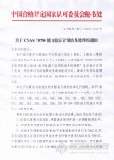 CNAS 發布T0780、T0770、T0749能(néng)力驗證處理(lǐ)結果