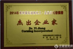 康甯反應器(qì)技(jì)術(shù)全球業(yè)務總監姜毅榮登2014年(nián)度中國(guó)石油和(hé)化(huà)工(gōng)?企業(yè)公民(mín)楷模..