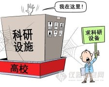 高(gāo)校(xiào)大(dà)型儀器(qì)“沉睡(shuì)”之惑