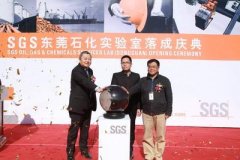 SGS擴建實驗室入駐東(dōng)莞
