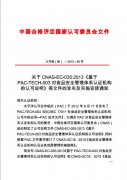 【轉】關于 CNAS-EC-035:2013《基于 PAC-TECH-003 對(duì)食品安全管理(lǐ)體(tǐ)系認證..