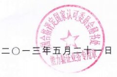 【轉】關于 CNAS T0680信息系統安全等級保護測評能(néng)力驗證計(jì)劃結果處理(lǐ)的(de)通(tōng)..